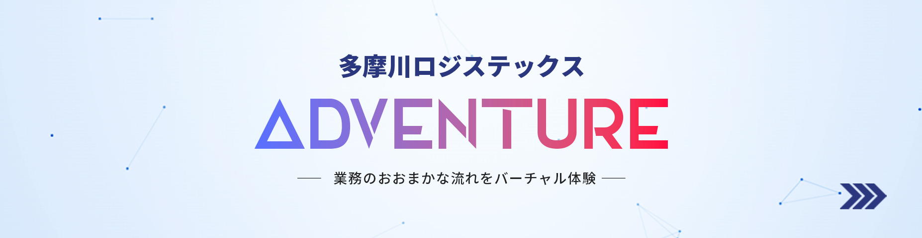 多摩川ロジステックスアドベンチャー