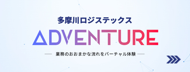 多摩川ロジステックス株式会社